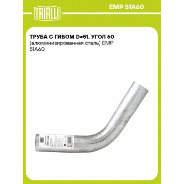 Труба с гибом d=51, угол 60 (алюминизированная сталь) EMP 51A60 TRIALLI