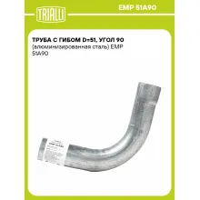 Труба с гибом d=51, угол 90 (алюминизированная сталь) EMP 51A90 TRIALLI