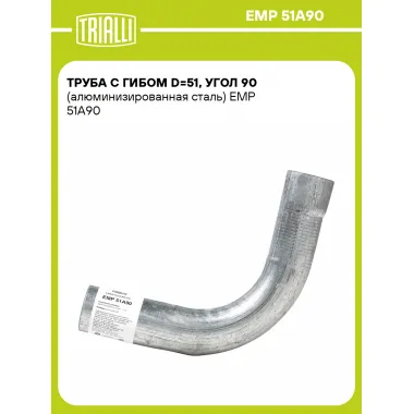 Труба с гибом d=51, угол 90 (алюминизированная сталь) EMP 51A90 TRIALLI