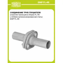 Соединение труб глушителя (комплект фланцев в сборе) FL-45 L=232мм (алюминизированная сталь) EMP FL-45 TRIALLI