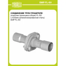 Соединение труб глушителя (комплект фланцев в сборе) FL-50 L=232мм (алюминизированная сталь) EMP FL-50 TRIALLI