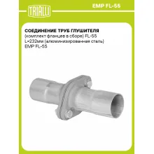 Соединение труб глушителя (комплект фланцев в сборе) FL-55 L=232мм (алюминизированная сталь) EMP FL-55 TRIALLI