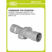 Соединение труб глушителя (комплект фланцев в сборе) FL-60 L=232мм (алюминизированная сталь) EMP FL-60 TRIALLI