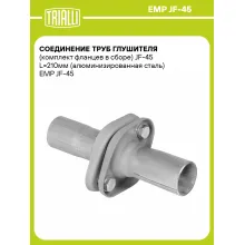 Соединение труб глушителя (комплект фланцев в сборе) JF-45 L=210мм (алюминизированная сталь) EMP JF-45 TRIALLI