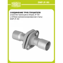 Соединение труб глушителя (комплект фланцев в сборе) JF-50 L=210мм (алюминизированная сталь) EMP JF-50 TRIALLI