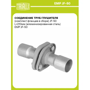 Соединение труб глушителя (комплект фланцев в сборе) JF-50 L=210мм (алюминизированная сталь) EMP JF-50 TRIALLI