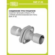 Соединение труб глушителя (комплект фланцев в сборе) JF-55 L=210мм (алюминизированная сталь) EMP JF-55 TRIALLI