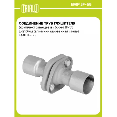 Соединение труб глушителя (комплект фланцев в сборе) JF-55 L=210мм (алюминизированная сталь) EMP JF-55 TRIALLI