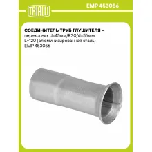 Соединитель труб глушителя - переходник d=45мм/R30/d=56мм L=120 (алюминизированная сталь) EMP 453056 TRIALLI