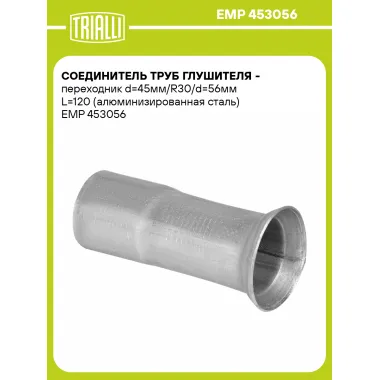 Соединитель труб глушителя - переходник d=45мм/R30/d=56мм L=120 (алюминизированная сталь) EMP 453056 TRIALLI