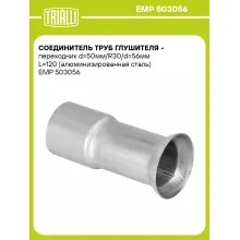 Соединитель труб глушителя - переходник d=50мм/R30/d=56мм L=120 (алюминизированная сталь) EMP 503056 TRIALLI