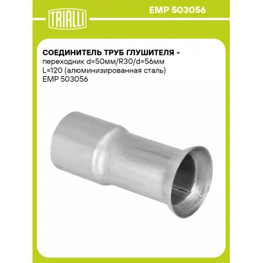 Соединитель труб глушителя - переходник d=50мм/R30/d=56мм L=120 (алюминизированная сталь) EMP 503056 TRIALLI