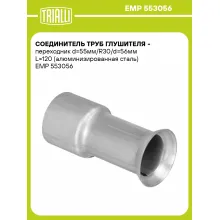 Соединитель труб глушителя - переходник d=55мм/R30/d=56мм L=120 (алюминизированная сталь) EMP 553056 TRIALLI