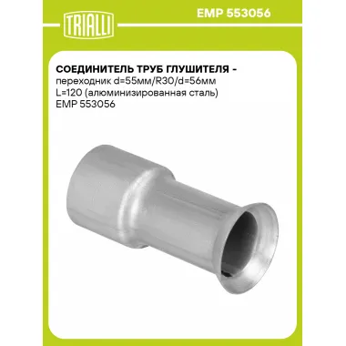 Соединитель труб глушителя - переходник d=55мм/R30/d=56мм L=120 (алюминизированная сталь) EMP 553056 TRIALLI