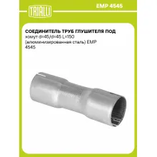 Соединитель труб глушителя под хомут d=45/d=45 L=150 (алюминизированная сталь) EMP 4545 TRIALLI