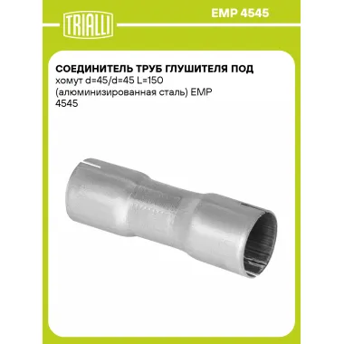 Соединитель труб глушителя под хомут d=45/d=45 L=150 (алюминизированная сталь) EMP 4545 TRIALLI