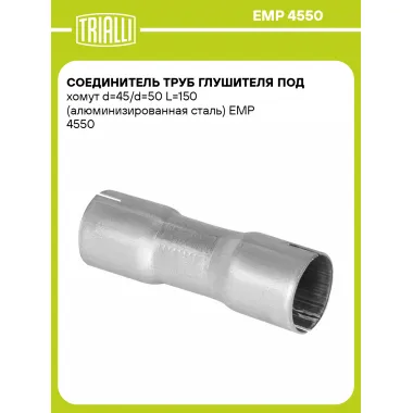 Соединитель труб глушителя под хомут d=45/d=50 L=150 (алюминизированная сталь) EMP 4550 TRIALLI