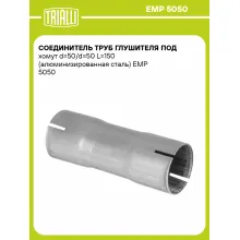 Соединитель труб глушителя под хомут d=50/d=50 L=150 (алюминизированная сталь) EMP 5050 TRIALLI