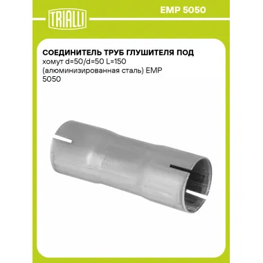 Соединитель труб глушителя под хомут d=50/d=50 L=150 (алюминизированная сталь) EMP 5050 TRIALLI