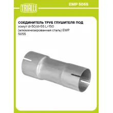 Соединитель труб глушителя под хомут d=50/d=55 L=150 (алюминизированная сталь) EMP 5055 TRIALLI