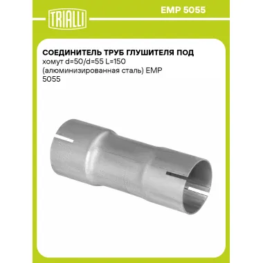 Соединитель труб глушителя под хомут d=50/d=55 L=150 (алюминизированная сталь) EMP 5055 TRIALLI