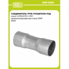 Соединитель труб глушителя под хомут d=55/d=55 L=150 (алюминизированная сталь) EMP 5555 TRIALLI
