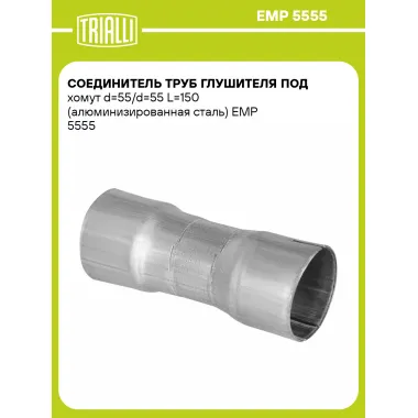 Соединитель труб глушителя под хомут d=55/d=55 L=150 (алюминизированная сталь) EMP 5555 TRIALLI