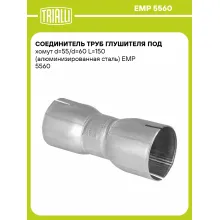 Соединитель труб глушителя под хомут d=55/d=60 L=150 (алюминизированная сталь) EMP 5560 TRIALLI