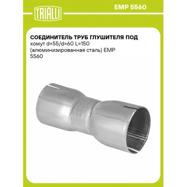 Соединитель труб глушителя под хомут d=55/d=60 L=150 (алюминизированная сталь) EMP 5560 TRIALLI