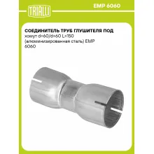 Соединитель труб глушителя под хомут d=60/d=60 L=150 (алюминизированная сталь) EMP 6060 TRIALLI