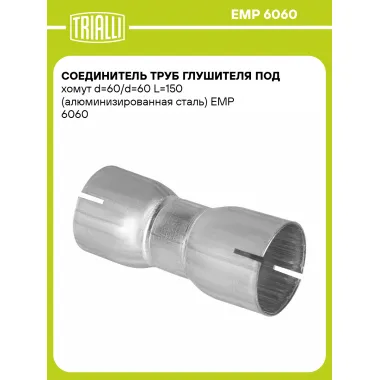Соединитель труб глушителя под хомут d=60/d=60 L=150 (алюминизированная сталь) EMP 6060 TRIALLI