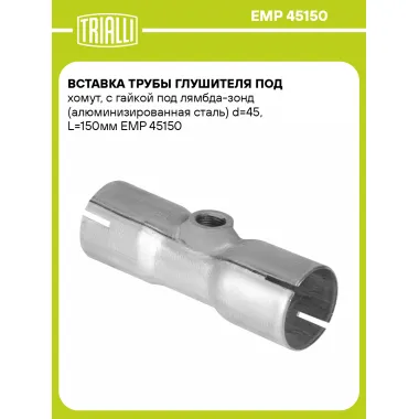 Вставка трубы глушителя под хомут, с гайкой под лямбда-зонд (алюминизированная сталь) d=45, L=150мм EMP 45150 TRIALLI