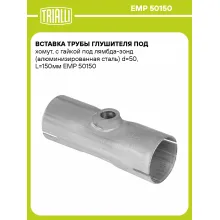 Вставка трубы глушителя под хомут, с гайкой под лямбда-зонд (алюминизированная сталь) d=50, L=150мм EMP 50150 TRIALLI
