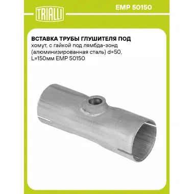 Вставка трубы глушителя под хомут, с гайкой под лямбда-зонд (алюминизированная сталь) d=50, L=150мм EMP 50150 TRIALLI