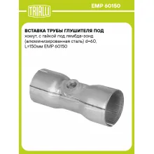 Вставка трубы глушителя под хомут, с гайкой под лямбда-зонд (алюминизированная сталь) d=60, L=150мм EMP 60150 TRIALLI