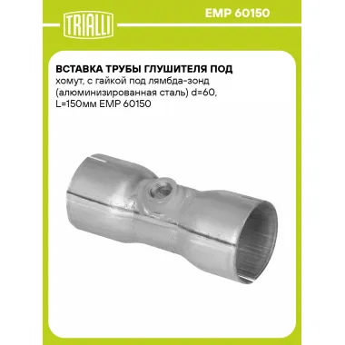 Вставка трубы глушителя под хомут, с гайкой под лямбда-зонд (алюминизированная сталь) d=60, L=150мм EMP 60150 TRIALLI
