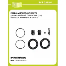 Ремкомплект суппорта для автомобилей ГАЗель Next (13-) передний d=48мм RCF 032101 TRIALLI