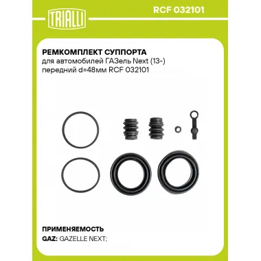 Ремкомплект суппорта для автомобилей ГАЗель Next (13-) передний d=48мм RCF 032101 TRIALLI