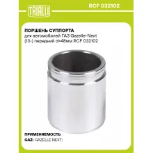 Поршень суппорта для автомобилей ГАЗ Gazelle-Next (13-) передний d=48мм RCF 032102 TRIALLI