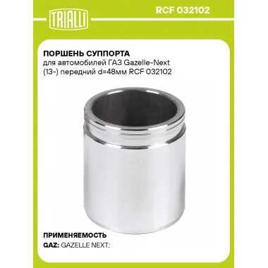 Поршень суппорта для автомобилей ГАЗ Gazelle-Next (13-) передний d=48мм RCF 032102 TRIALLI