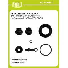 Ремкомплект суппорта для автомобилей Hyundai Creta (16-) передний d=57мм RCF 084711 TRIALLI