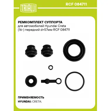 Ремкомплект суппорта для автомобилей Hyundai Creta (16-) передний d=57мм RCF 084711 TRIALLI