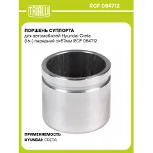 Поршень суппорта для автомобилей Hyundai Creta (16-) передний d=57мм RCF 084712 TRIALLI