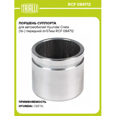 Поршень суппорта для автомобилей Hyundai Creta (16-) передний d=57мм RCF 084712 TRIALLI