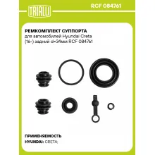 Ремкомплект суппорта для автомобилей Hyundai Creta (16-) задний d=34мм RCF 084761 TRIALLI Ремкомплект суппорта для автомобилей Hyundai Creta (16-) задний d=34мм RCF 084761 TRIALLI
