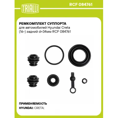 Ремкомплект суппорта для автомобилей Hyundai Creta (16-) задний d=34мм RCF 084761 TRIALLI