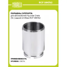 Поршень суппорта для автомобилей Hyundai Creta (16-) задний d=34мм RCF 084762 TRIALLI Поршень суппорта для автомобилей Hyundai Creta (16-) задний d=34мм RCF 084762 TRIALLI