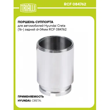 Поршень суппорта для автомобилей Hyundai Creta (16-) задний d=34мм RCF 084762 TRIALLI
