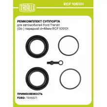 Ремкомплект суппорта для автомобилей Ford Transit (06-) передний d=48мм RCF 105101 TRIALLI