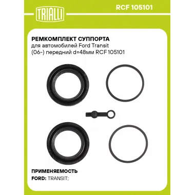 Ремкомплект суппорта для автомобилей Ford Transit (06-) передний d=48мм RCF 105101 TRIALLI